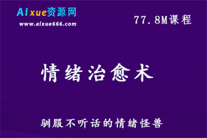 情绪自我治愈术丨驯服不听话的情绪怪兽,控制情绪的方法和技巧，百度网盘资源打包下载-办公模板库