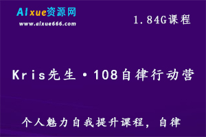 Kris先生·108自律行动营提升个人魅力值,1.84G百度网盘资源打包下载-办公模板库