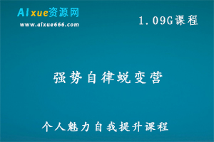 强势自律蜕变营怎样让自己脱胎换骨,百度网盘资源打包下载-办公模板库