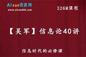 【吴军】信息论40讲 信息时代的必修教程 百度网盘资源下载-办公模板库