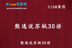 熊逸说苏轼30讲国学讲学课程百度网盘资源下载-办公模板库