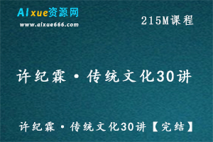 许纪霖·传统文化30讲【完结】百度网盘资源下载-办公模板库