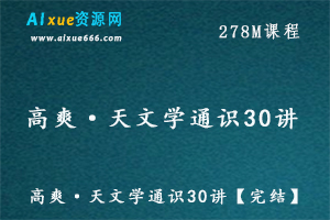 高爽·天文学通识30讲【完结】百度网盘资源下载-办公模板库