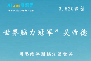 世界脑力冠军吴帝德用思维导图搞定语数英，轻松快速提高孩子成绩,百度网盘资源打包下载-办公模板库