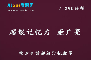 超级记忆力 姬广亮教你如何快速提高记忆增强记忆教学课程,百度网盘资源打包下载-办公模板库