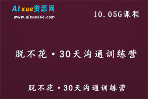 人际关系交往秘籍 脱不花·30天沟通训练营,10.05G课程百度网盘资源打包下载-办公模板库