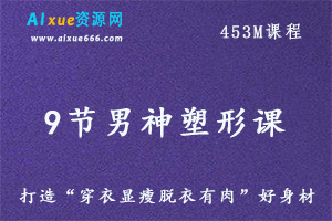 9节课男神塑形教程，教你如何打造“穿衣显瘦脱衣有肉”好身材，百度网盘资源打包下载-办公模板库