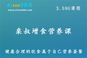 桌叔增食营养课，健康饮食营养套餐百度网盘资源打包下载-办公模板库