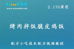 烤肉拌饭脆皮鸡饭巴西张姐奥尔良技术配方小吃技术配方视频教程，百度网盘资源打包下载-办公模板库