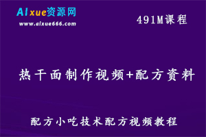 热干面制作视频+配方资料教你怎样制作美味可口的热干面，百度网盘资源打包下载-办公模板库