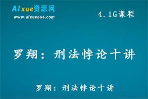 罗翔教你学法律：刑法悖论十讲，百度网盘资源打包下载-办公模板库