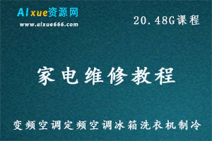 家电维修教程变频空调/定频空调/冰箱洗衣机/制冷维修技术视频教程,20.48G百度网盘资源打包下载-办公模板库