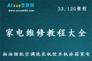 家电维修大全抽油烟机/中央空调/洗衣机/饮水机/冰箱家电清洗/维护维修技术视频教程，33.12G百度网盘资源打包下载-办公模板库