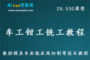 车工钳工铣工教程数控模具车床铣床线切割等技术教程,29.53G百度网盘资源打包下载-办公模板库