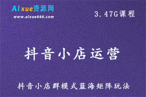 小卒抖音小店无货源店群模式蓝海矩阵玩法，一个月可以盈利上百万【视频课程】,百度网盘资源打包下载-办公模板库