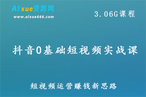 抖音运营教程才有学院·抖音0基础短视频实战课，短视频运营赚钱新思路，百度网盘资源打包下载-办公模板库