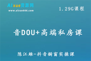 抖音运营教学课程抖音DOU+高端私房课教学,百度网盘资源打包下载-办公模板库