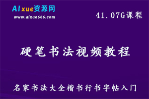 硬笔书法练字视频，楷书行书字帖入门教学成人学生快速钢笔练字,41.07G百度网盘资源打包下载-办公模板库