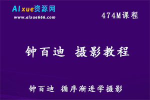 钟百迪摄影教学课程教你如何摄影,百度网盘资源打包下载-办公模板库