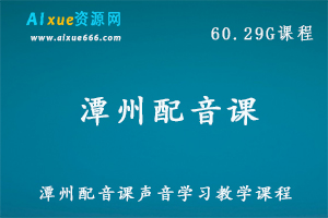 潭州配音课教学课程教你如何发音配音，60.29G百度网盘资源下载，抖音，快手，短视频配音教学课程-办公模板库