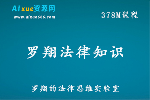 法律法学，谈刑论道罗翔的法律思维实验室，百度网盘资源下载-办公模板库