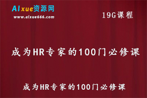 职场必备教程成为HR专家的100门必修课，19G课程百度网盘资源下载-办公模板库