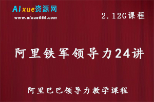 企业领导管理教程阿里铁军领导力24讲百度网盘资源下载-办公模板库