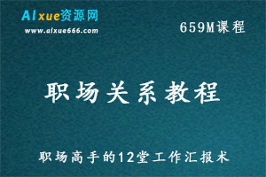 职场高手的12堂工作汇报术,百度网盘资源打包下载-办公模板库