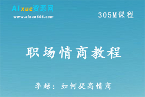 职场人际关系情商教程-李越：如何提高情商,百度网盘资源打包下载-办公模板库