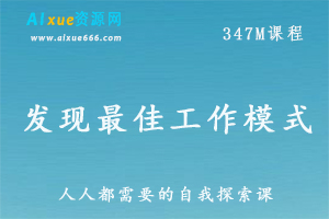 职场工作发现最佳工作模式—人人都需要的自我探索课，百度网盘资源打包下载-办公模板库