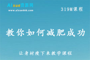 教你如何减肥成功让身材瘦下来教学课程，百度网盘资源打包下载-办公模板库