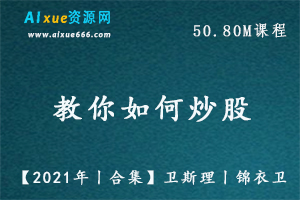 【2021年丨合集】卫斯理丨锦衣卫教你如何炒股教程，百度网盘资源打包下载-办公模板库