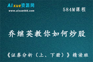 教你如何炒股乔继英·《证券分析（上、下册）》精读班，百度网盘资源打包下载-办公模板库