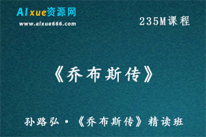 孙路弘·《乔布斯传》精读班，百度网盘资源打包下载-办公模板库