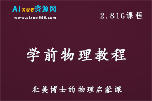 学前教育-北美博士的物理启蒙课教学课程，百度网盘资源打包下载-办公模板库