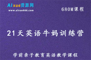 学前英语教学课程，21天英语牛妈训练营，百度网盘资源打包下载-办公模板库