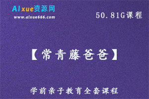 学前亲子教育【常青藤爸爸】全套课程，50.81G百度网盘资源打包下载，语文英语，数学，国学，象棋，围棋，运动等课程-办公模板库