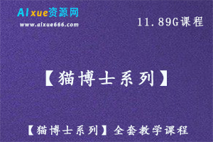 【猫博士系列】全套教学课程，11.89G百度网盘资源打包下载-办公模板库