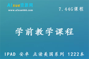 IPAD 安卓 点读美国系列 1222本，百度网盘资源打包下载，语文/科学/数学教程-办公模板库