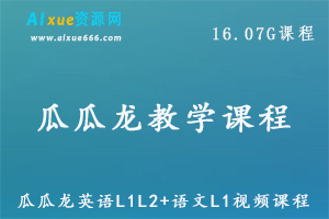 瓜瓜龙英语L1L2+语文L1视频课程教学，16.07G百度网盘资源打包下载-办公模板库