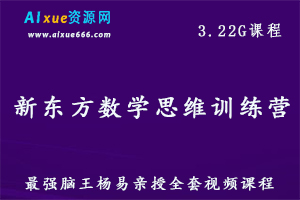 新东方绘本馆：数学思维训练营，最强脑王杨易亲授全套视频课程,3.22G百度网盘资源打包下载-办公模板库