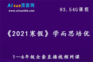 学而思培优-《2021寒假》语文/数学1—6年级全套直播视频网课,93.54G百度网盘资源打包下载-办公模板库