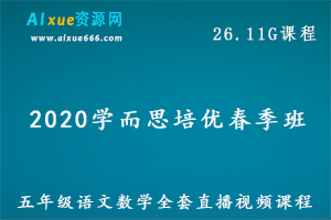 学而思培优【五年级】2020学而思培优春季班 五年级语文数学全套直播视频课程,26.11G百度网盘资源打包下载-办公模板库