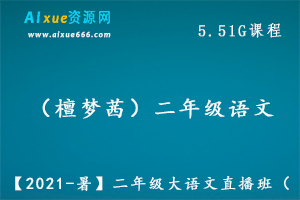 【2021-暑】檀梦茜二年级大语文教学课程直播班,百度网盘资源打包下载-办公模板库