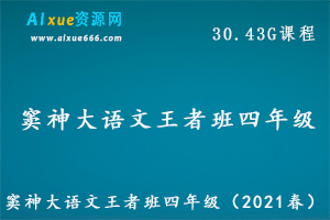 （2021春）窦神大语文王者班四年级教学课程,30.43G百度网盘资源打包下载-办公模板库