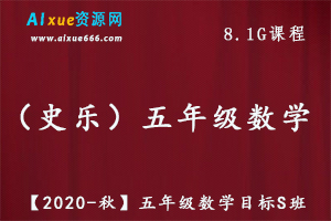 【2020-秋】史乐五年级数学教学课程目标S班,8.1G百度网盘资源打包下载-办公模板库