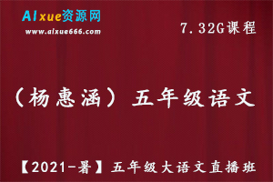 【2021-暑】杨惠涵五年级大语文教学课程直播班,7.32G百度网盘资源打包下载-办公模板库