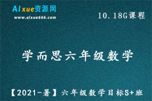 学而思【2021-暑】六年级数学教学课程目标S+班（一鸣），10.18G百度网盘打包下载-办公模板库