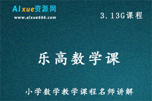 小学数学乐高数学课教学课程,3.13G百度网盘资源打包下载-办公模板库