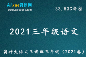 （2021春）窦神大三年级语文教学课程王者班,33.53G百度网盘资源打包下载-办公模板库